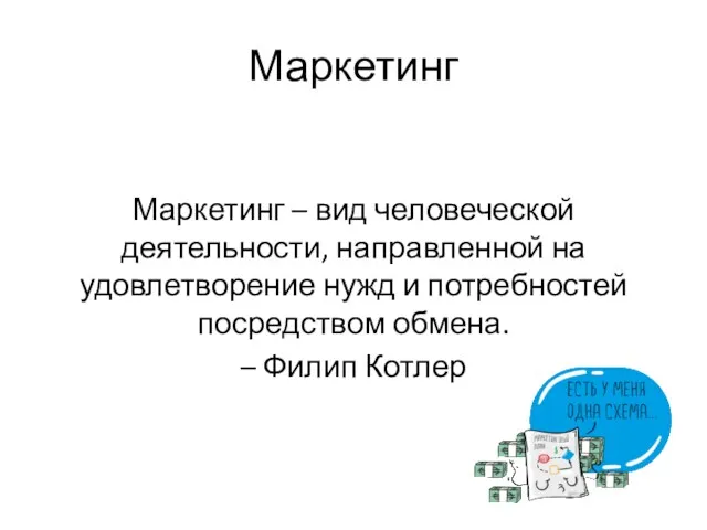 Маркетинг Маркетинг – вид человеческой деятельности, направленной на удовлетворение нужд