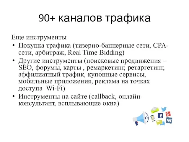 90+ каналов трафика Еще инструменты Покупка трафика (тизерно-баннерные сети, CPA-сети,