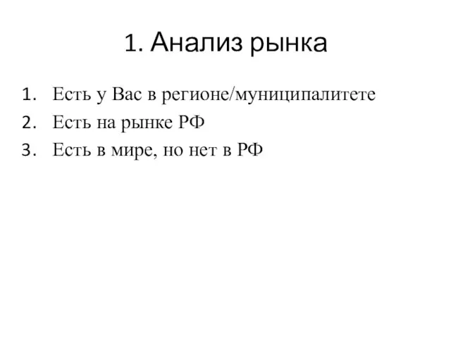 1. Анализ рынка Есть у Вас в регионе/муниципалитете Есть на