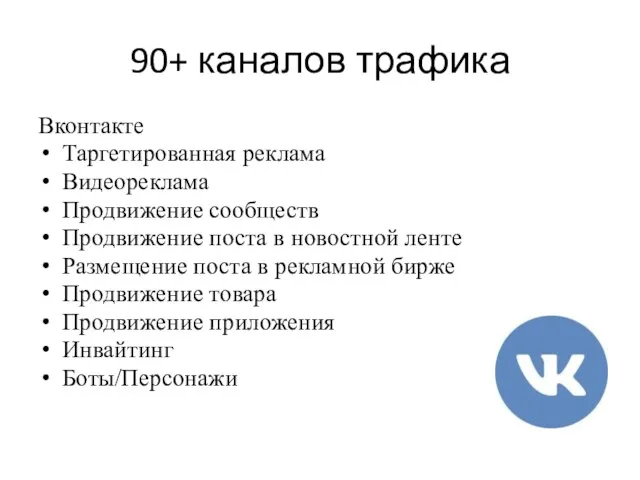 90+ каналов трафика Вконтакте Таргетированная реклама Видеореклама Продвижение сообществ Продвижение