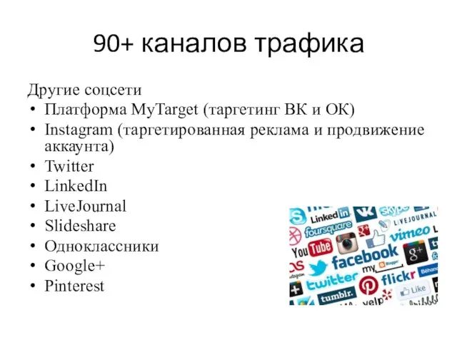 90+ каналов трафика Другие соцсети Платформа MyTarget (таргетинг ВК и