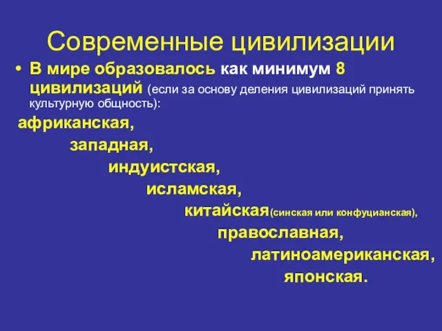 Современные цивилизации В мире образовалось как минимум 8 цивилизаций (если за основу деления