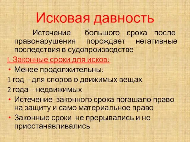 Исковая давность Истечение большого срока после правонарушения порождает негативные последствия