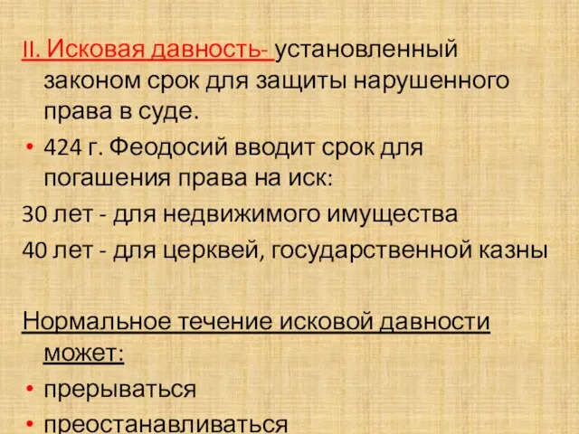 II. Исковая давность- установленный законом срок для защиты нарушенного права