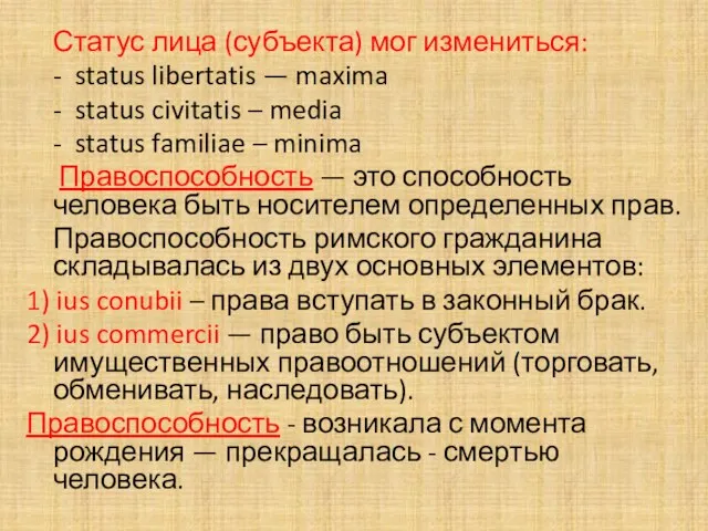 Статус лица (субъекта) мог измениться: - status libertatis — maxima