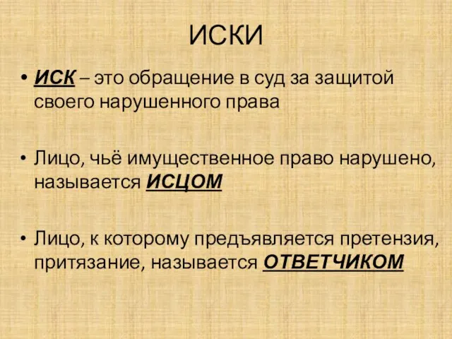 ИСКИ ИСК – это обращение в суд за защитой своего