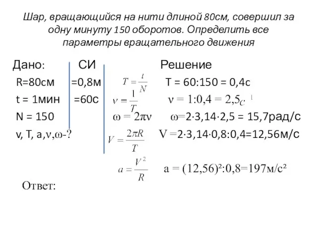 Шар, вращающийся на нити длиной 80см, совершил за одну минуту