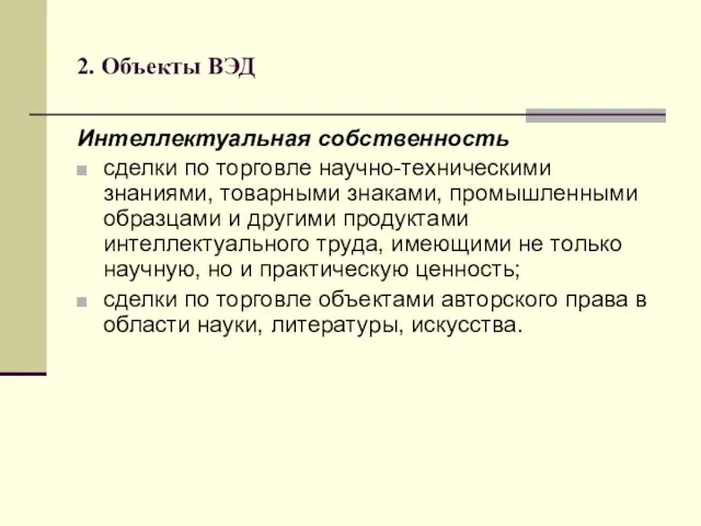 2. Объекты ВЭД Интеллектуальная собственность сделки по торговле научно-техническими знаниями,