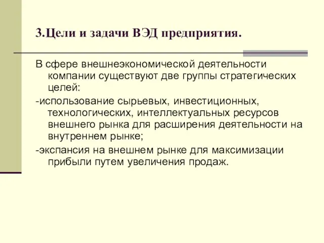 3.Цели и задачи ВЭД предприятия. В сфере внешнеэкономической деятельности компании