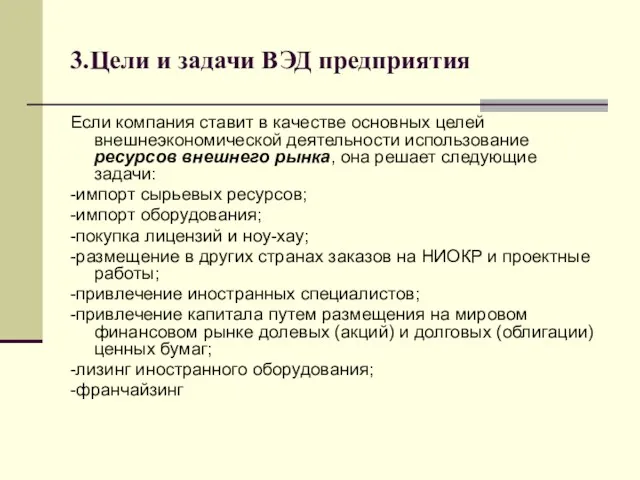 3.Цели и задачи ВЭД предприятия Если компания ставит в качестве