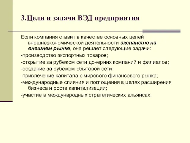 3.Цели и задачи ВЭД предприятия Если компания ставит в качестве