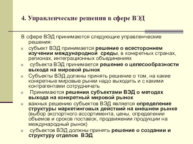 4. Управленческие решения в сфере ВЭД В сфере ВЭД принимаются