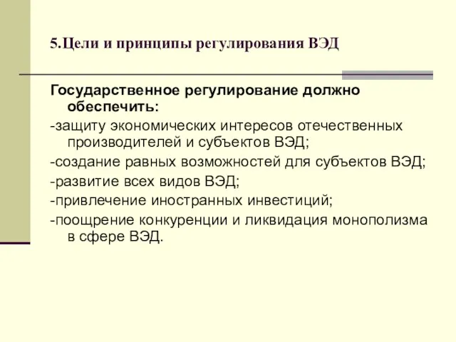 5.Цели и принципы регулирования ВЭД Государственное регулирование должно обеспечить: -защиту