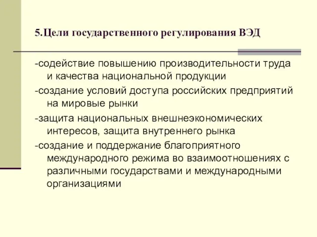 5.Цели государственного регулирования ВЭД -содействие повышению производительности труда и качества