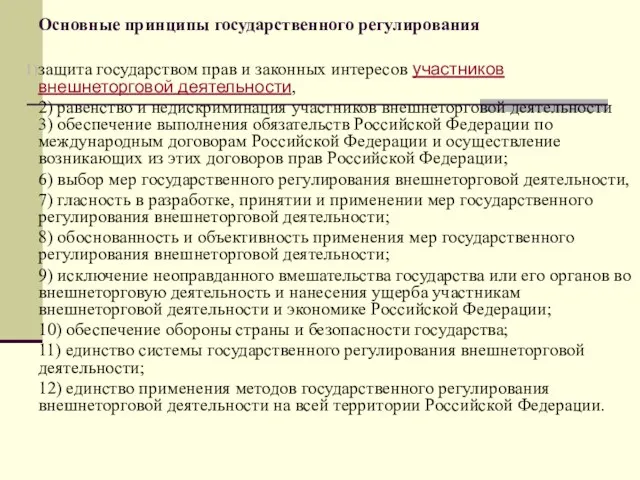 Основные принципы государственного регулирования защита государством прав и законных интересов