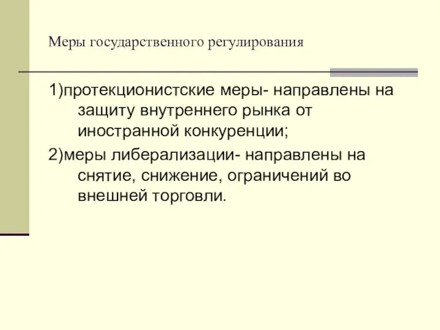 Меры государственного регулирования 1)протекционистские меры- направлены на защиту внутреннего рынка