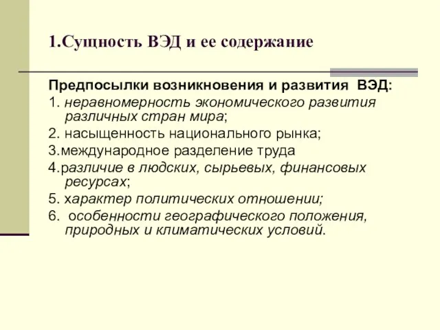 1.Сущность ВЭД и ее содержание Предпосылки возникновения и развития ВЭД: