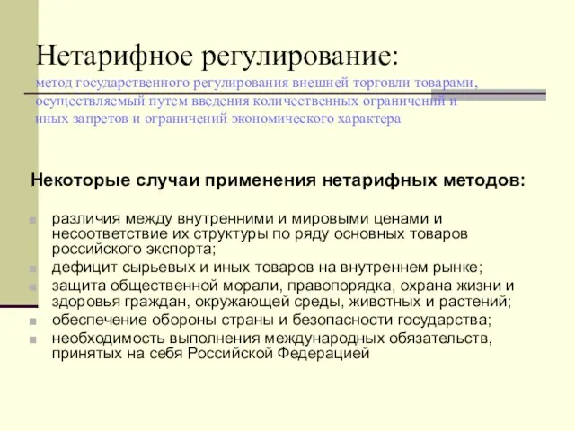 Нетарифное регулирование: метод государственного регулирования внешней торговли товарами, осуществляемый путем