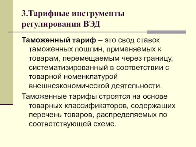 3.Тарифные инструменты регулирования ВЭД Таможенный тариф – это свод ставок