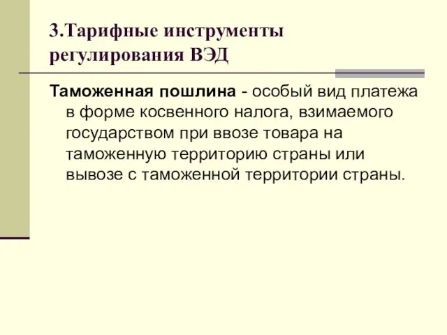 3.Тарифные инструменты регулирования ВЭД Таможенная пошлина - особый вид платежа