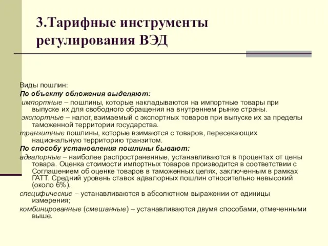 3.Тарифные инструменты регулирования ВЭД Виды пошлин: По объекту обложения выделяют: