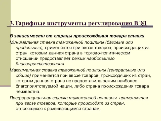 3.Тарифные инструменты регулирования ВЭД В зависимости от страны происхождения товара