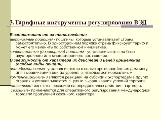 3.Тарифные инструменты регулирования ВЭД В зависимости от их происхождения автономные