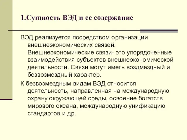 1.Сущность ВЭД и ее содержание ВЭД реализуется посредством организации внешнеэкономических