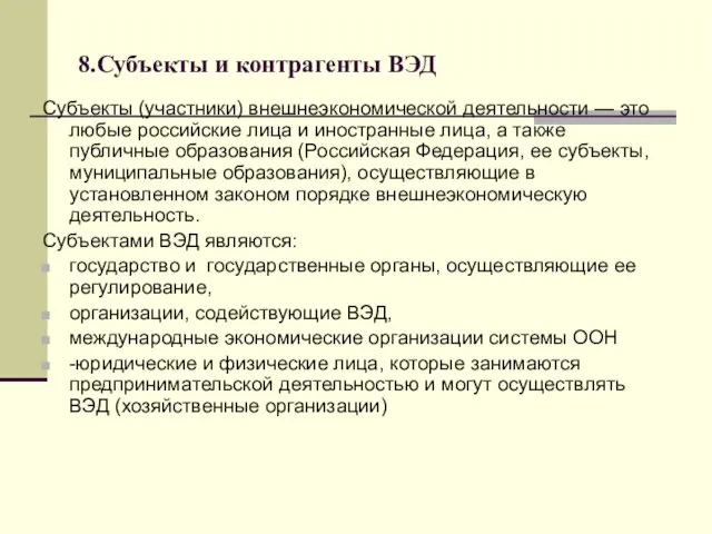 8.Субъекты и контрагенты ВЭД Субъекты (участники) внешнеэкономической деятельности — это