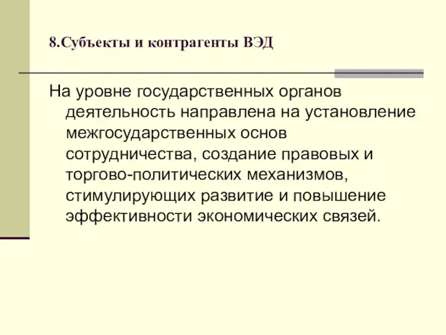 8.Субъекты и контрагенты ВЭД На уровне государственных органов деятельность направлена