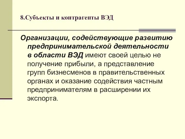 8.Субъекты и контрагенты ВЭД Организации, содействующие развитию предпринимательской деятельности в