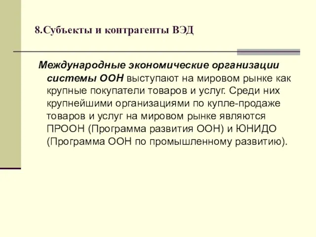 8.Субъекты и контрагенты ВЭД Международные экономические организации системы ООН выступают