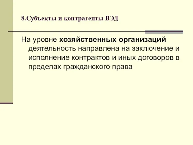 8.Субъекты и контрагенты ВЭД На уровне хозяйственных организаций деятельность направлена