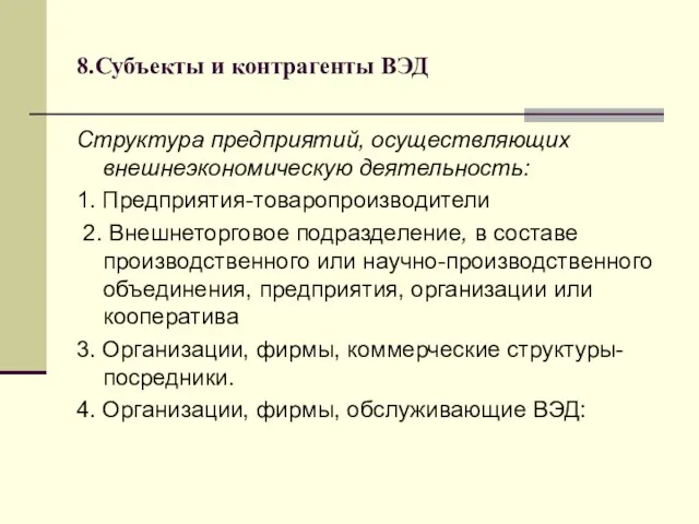 8.Субъекты и контрагенты ВЭД Структура предприятий, осуществляющих внешнеэкономическую деятельность: 1.