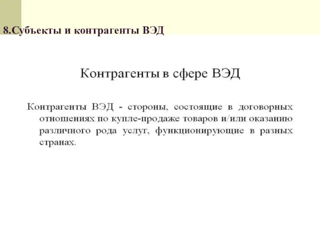 8.Субъекты и контрагенты ВЭД