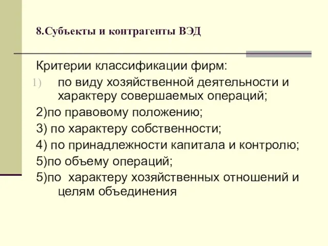 8.Субъекты и контрагенты ВЭД Критерии классификации фирм: по виду хозяйственной