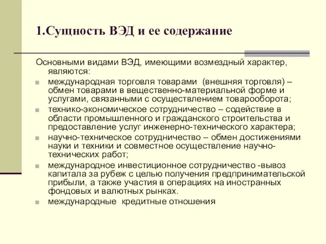 1.Сущность ВЭД и ее содержание Основными видами ВЭД, имеющими возмездный