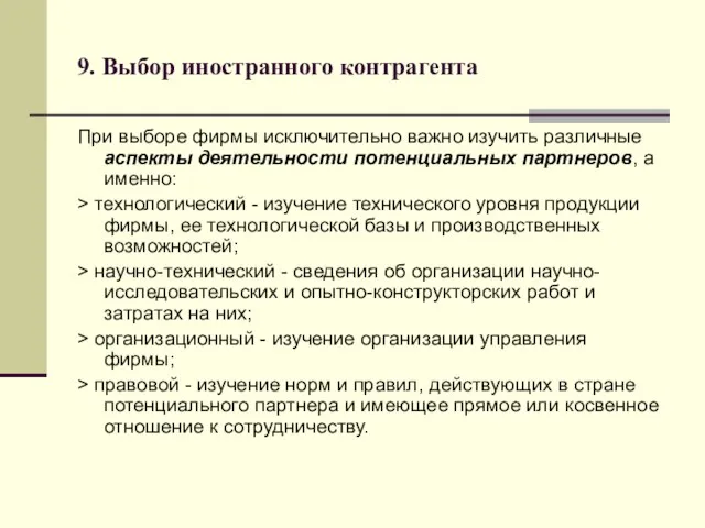 9. Выбор иностранного контрагента При выборе фирмы исключительно важно изучить