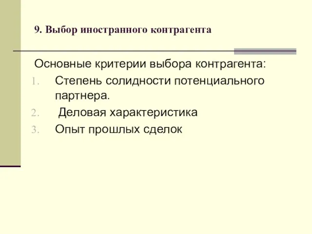 9. Выбор иностранного контрагента Основные критерии выбора контрагента: Степень солидности