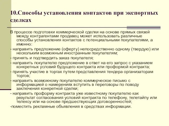 10.Способы установления контактов при экспортных сделках В процессе подготовки коммерческой