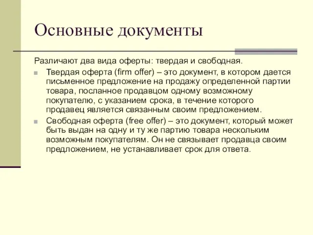 Основные документы Различают два вида оферты: твердая и свободная. Твердая