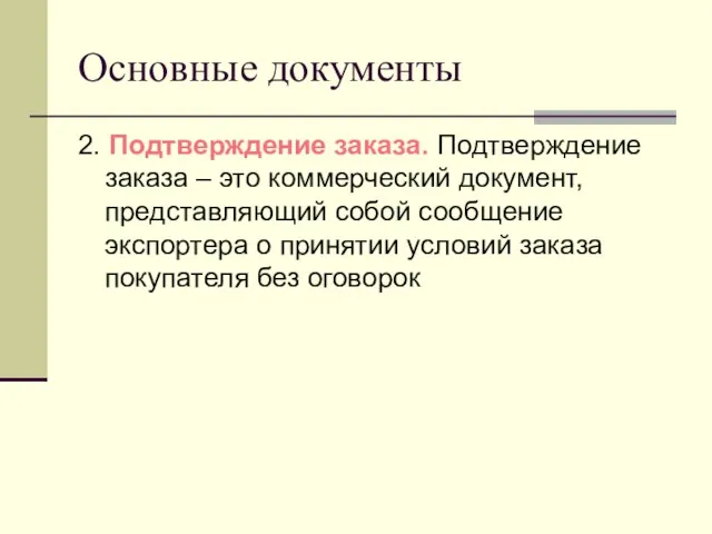 Основные документы 2. Подтверждение заказа. Подтверждение заказа – это коммерческий