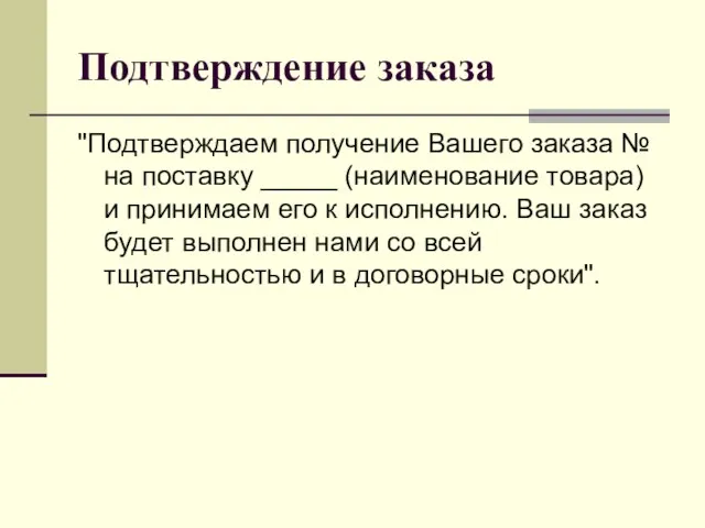 Подтверждение заказа "Подтверждаем получение Вашего заказа № на поставку _____