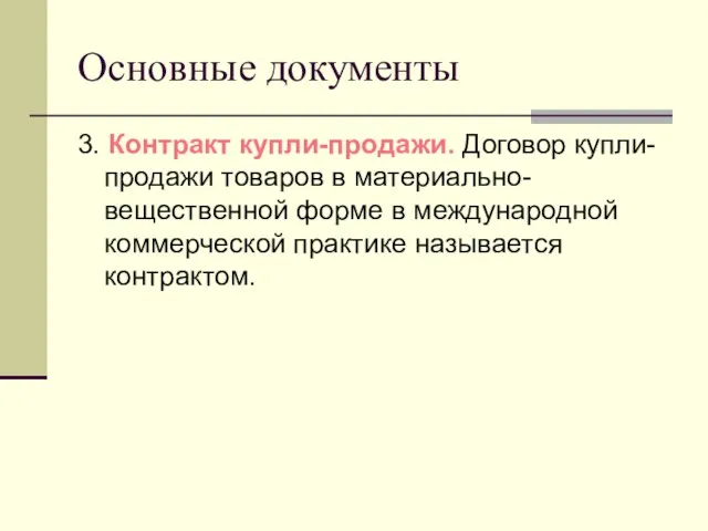 Основные документы 3. Контракт купли-продажи. Договор купли-продажи товаров в материально-вещественной