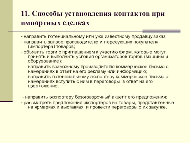 11. Способы установления контактов при импортных сделках - направить потенциальному