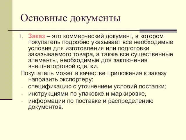 Основные документы Заказ – это коммерческий документ, в котором покупатель