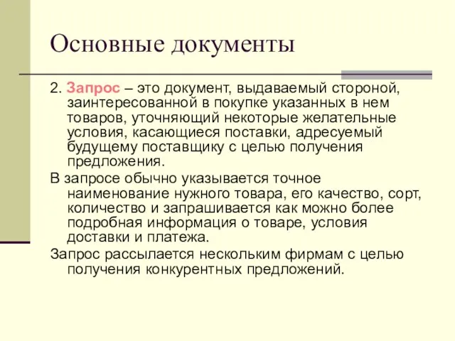 Основные документы 2. Запрос – это документ, выдаваемый стороной, заинтересованной