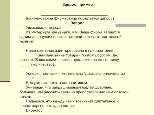 Запрос: пример _______________________________________________________________________________ (наименование фирмы, куда посылается запрос) Запрос Уважаемые