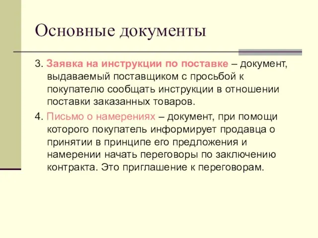 Основные документы 3. Заявка на инструкции по поставке – документ,