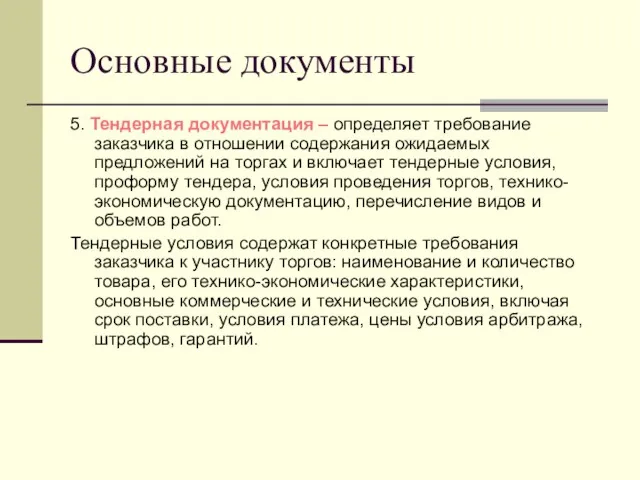 Основные документы 5. Тендерная документация – определяет требование заказчика в